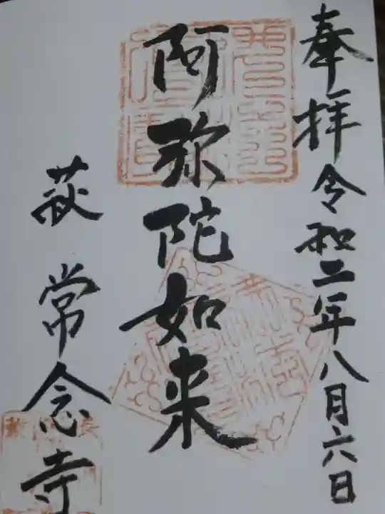常念寺の御朱印