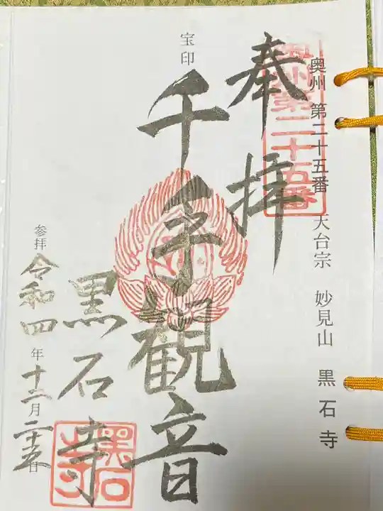 黒石寺(岩手県)