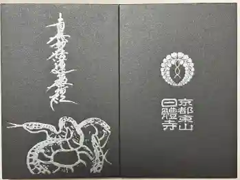 日體寺の御朱印帳