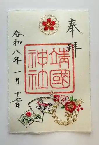 靖國神社の御朱印