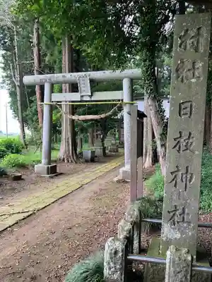 日枝神社(栃木県)