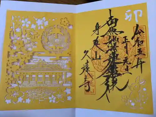 久遠寺の御朱印