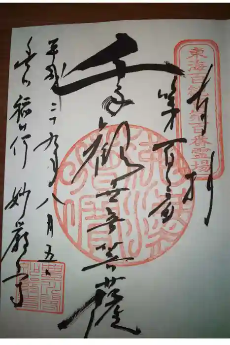 豊川閣　妙厳寺の御朱印