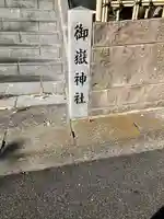 八事御嶽神社(愛知県)