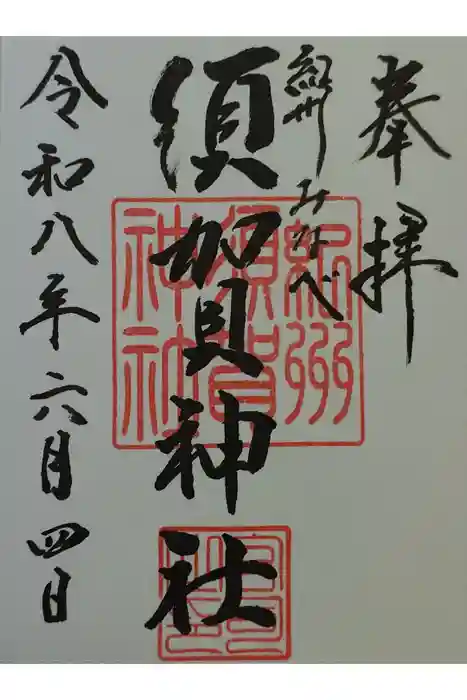 須賀神社の御朱印