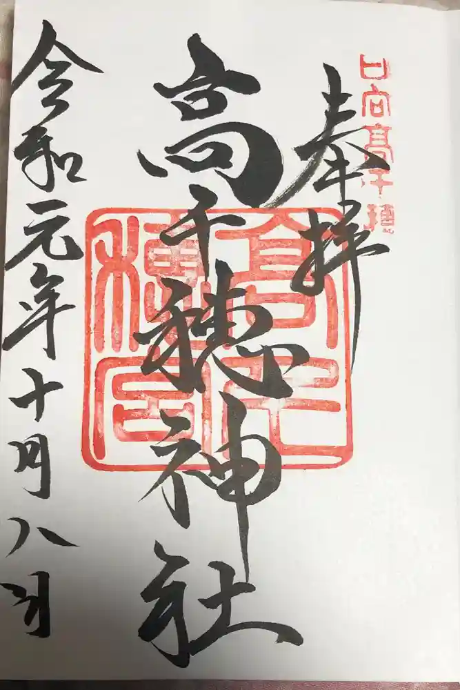 高千穂神社の御朱印