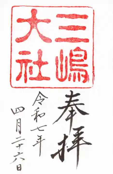 三嶋大社の御朱印