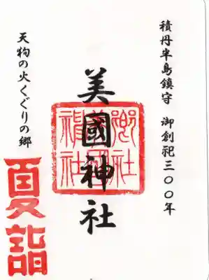 美国神社の御朱印