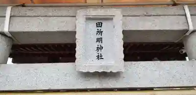 田所明神社のその他建物