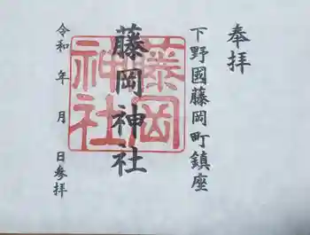 藤岡神社の御朱印 2023年05月