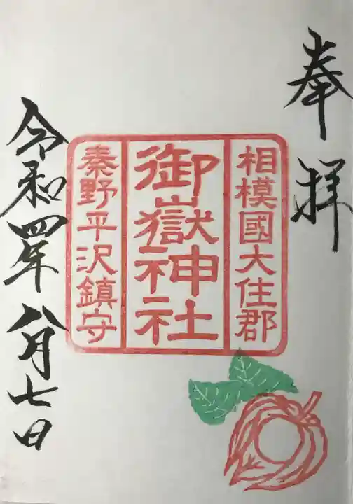 御嶽神社の御朱印