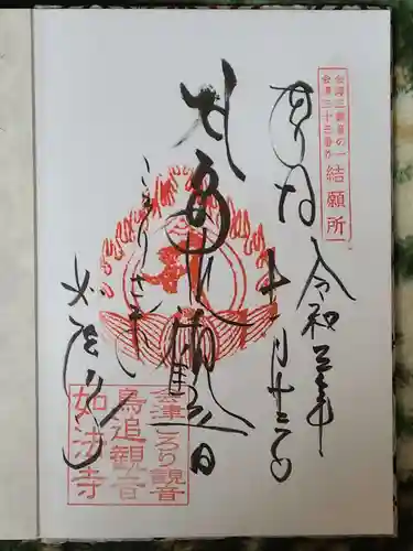如法寺（鳥追観音）の御朱印