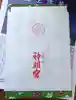 阿佐ヶ谷神明宮の授与品その他