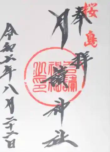 月讀神社の御朱印 2025年08月