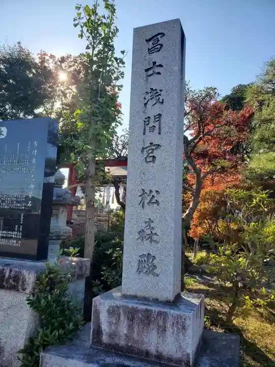 富士浅間宮のその他建物