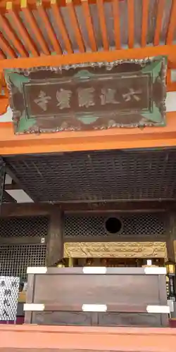 六波羅蜜寺(京都府)