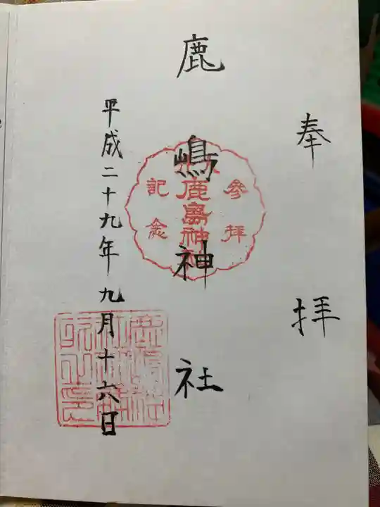 鹿嶋神社の御朱印