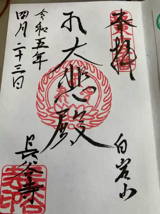 長谷寺(白岩観音)の御朱印