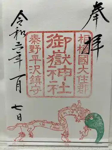 出雲大社相模分祠の御朱印