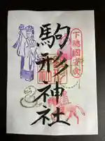 駒形神社(千葉県)