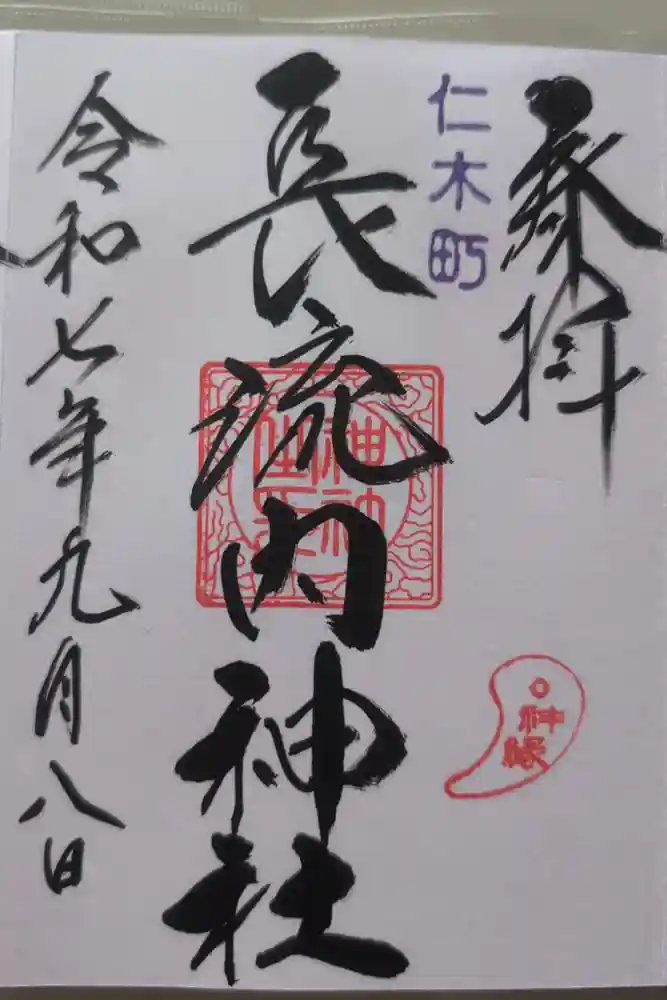 長流内神社の御朱印
