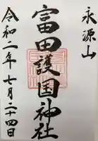 富田護国神社 (新南陽護国神社)の御朱印
