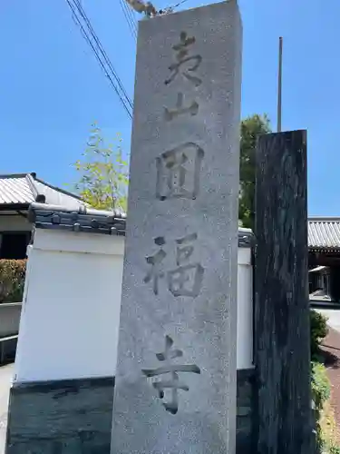 圓福寺(徳島県)