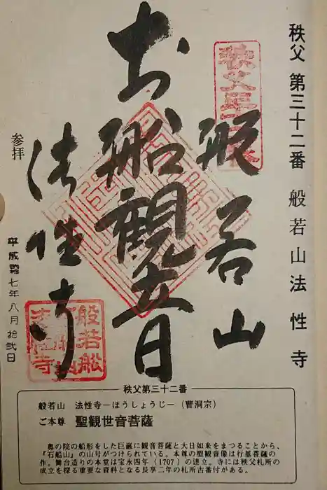 秩父札所三十二番　法性寺の御朱印