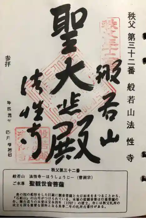 秩父札所三十二番　法性寺の御朱印