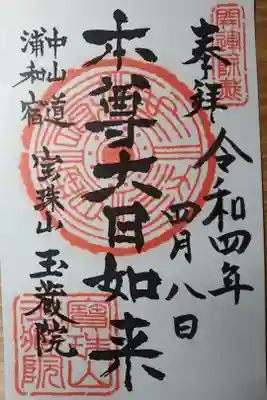 玉蔵院の御朱印