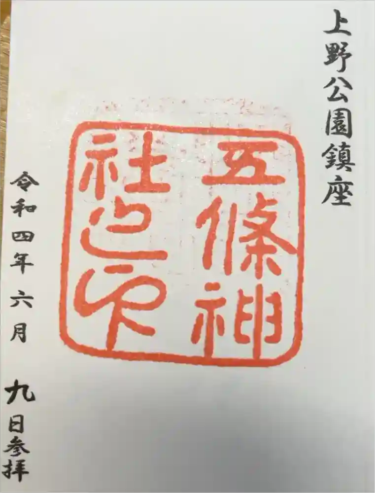 五條天神社の御朱印