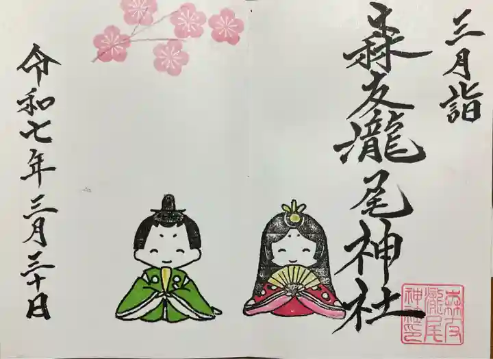 森友瀧尾神社 御朱印 - 日光市/栃木県 | Omairi(おまいり)