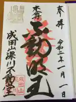 成田山深川不動堂(新勝寺東京別院)の御朱印