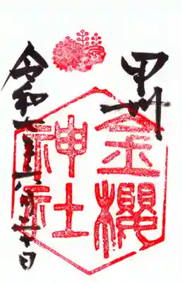 金櫻神社の御朱印