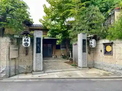 法林寺(東京都)