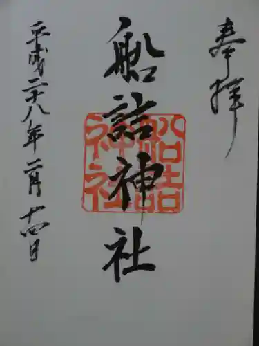 船詰神社の御朱印