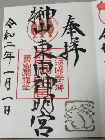 東田神明宮の御朱印 2020年01月