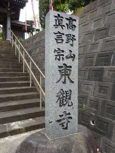 東観寺のその他建物