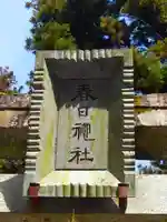 春日神社のその他建物