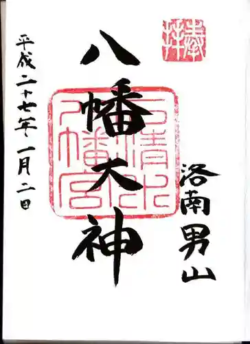 石清水八幡宮の御朱印