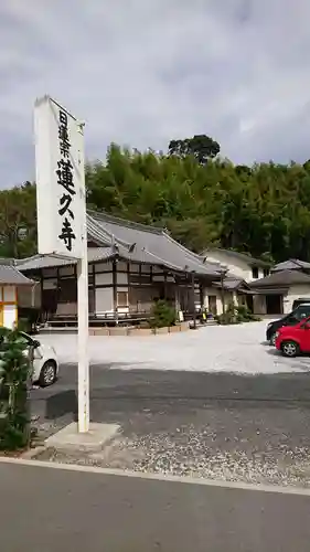 蓮久寺の本殿・本堂