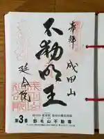 成田山横浜別院延命院の御朱印