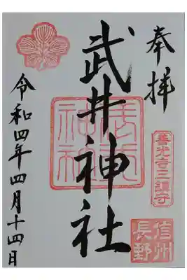 武井神社の御朱印