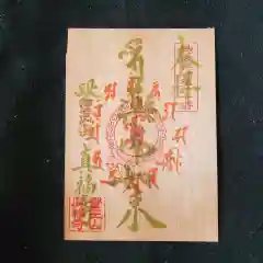 眞福寺の御朱印