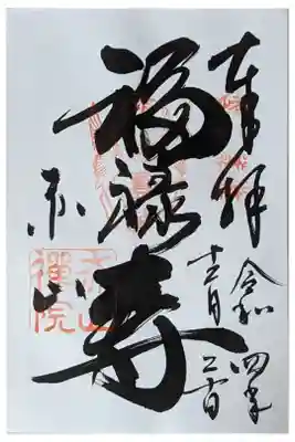 福禄寿御朱印