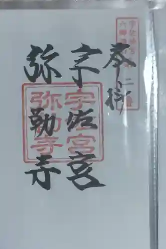 宇佐宮弥勒寺跡の御朱印