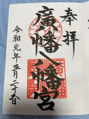 廣幡八幡宮の御朱印