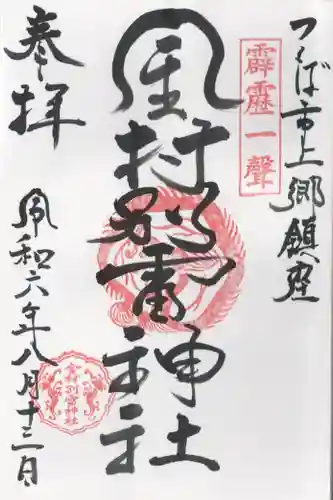 金村別雷神社(茨城県)