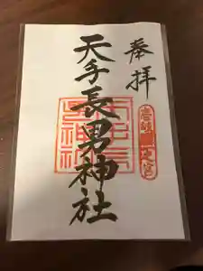 天手長男神社の御朱印