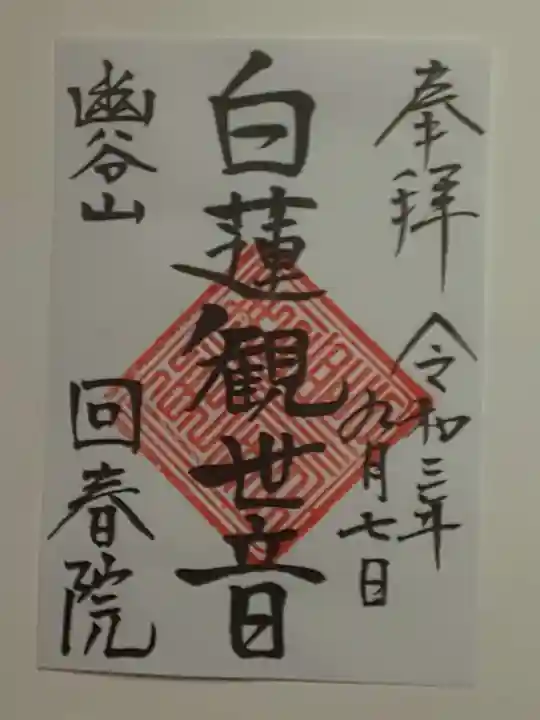 回春院の御朱印